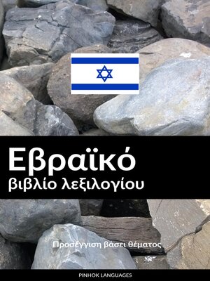 cover image of Εβραϊκό βιβλίο λεξιλογίου
